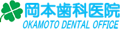 岡本歯科医院