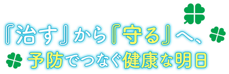 『治す』から『守る』へ、予防でつなぐ健康な明日