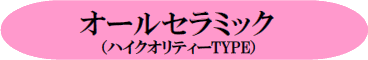 和歌山 日高町 審美歯科 御坊市審美歯科 田辺市審美歯科 オールセラミック(ハイクオリティーTYPE)