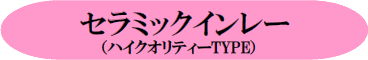 和歌山 日高町 審美歯科 御坊市審美歯科 田辺市審美歯科 セラミックインレー