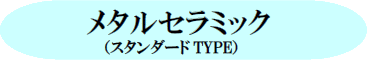 和歌山 日高町 審美歯科 御坊市審美歯科 田辺市審美歯科 メタルセラミック(スタンダードTYPE)