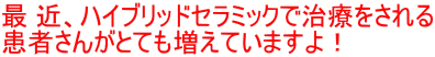 和歌山 日高町 審美歯科 御坊市審美歯科 田辺市審美歯科 細菌、ハイブリッドセラミック治療をされる患者さんがとても増えています