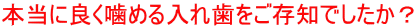 和歌山 日高町 審美歯科 御坊市審美歯科 田辺市審美歯科 本当によく噛める入れ歯をご存じでしたか