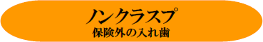和歌山 日高町 審美歯科 御坊市審美歯科 田辺市審美歯科 ノンクラスプ 保険外の入れ歯