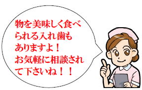 和歌山 日高町 審美歯科 御坊市審美歯科 田辺市審美歯科 物をおいしく食べられる入れ歯もあります。