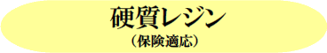 和歌山 日高町 審美歯科 御坊市審美歯科 田辺市審美歯科 硬質レジン(保険適応)
