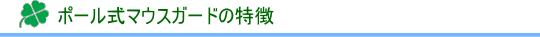 ポール式マウスガードの特徴